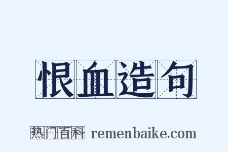 恨血造句是什么意思的图片